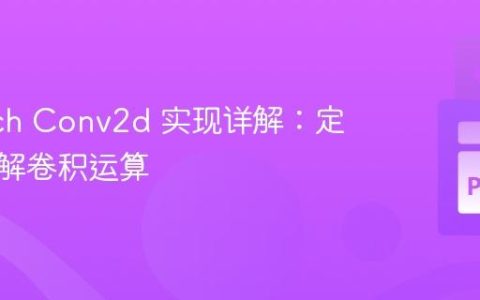 PyTorch Conv2d 实现详解：定位与理解卷积运算