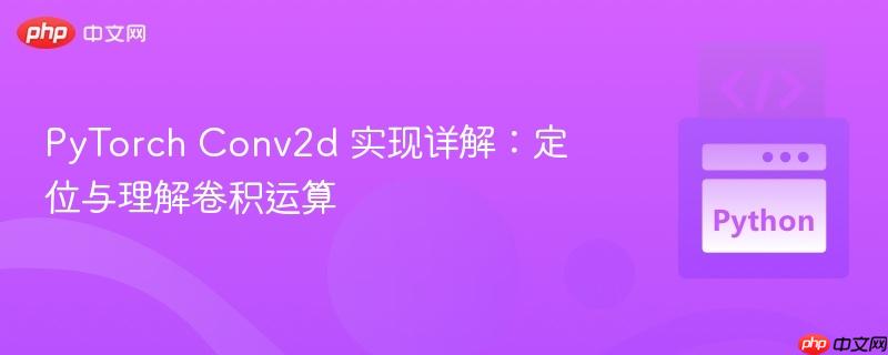 pytorch conv2d 实现详解:定位与理解卷积运算