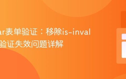 Angular表单验证：移除is-invalid类后验证失效问题详解