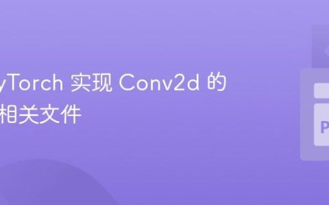 使用 PyTorch 实现 Conv2d 的位置及相关文件
