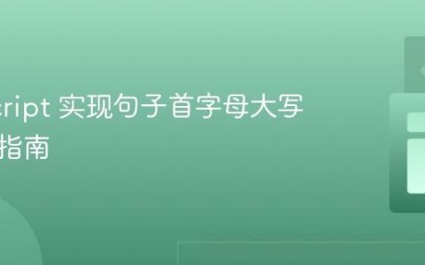 JavaScript 实现句子首字母大写：实用指南