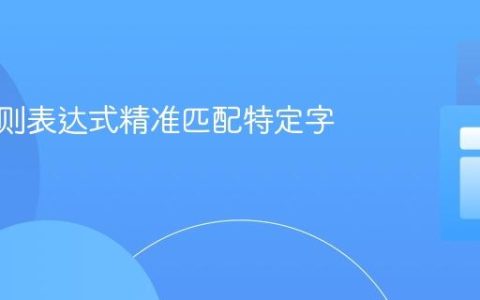 使用正则表达式精准匹配特定字符串