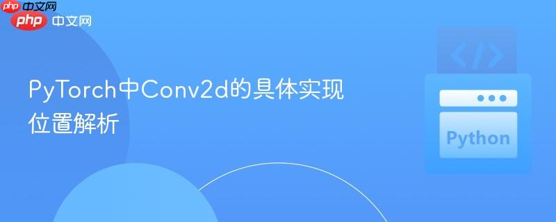 pytorch中conv2d的具体实现位置解析