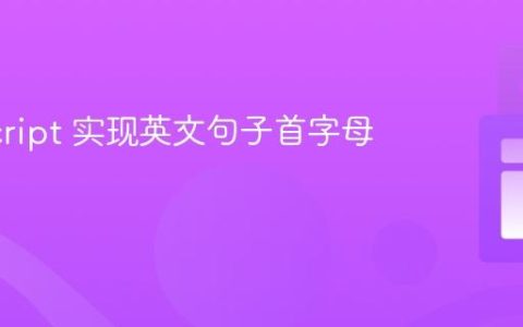 JavaScript 实现英文句子首字母大写