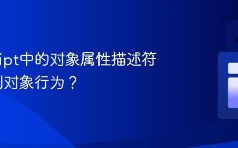 JavaScript中的对象属性描述符如何控制对象行为？