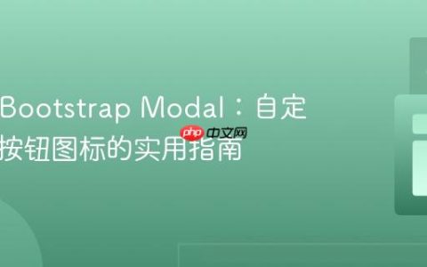 React Bootstrap Modal：自定义关闭按钮图标的实用指南