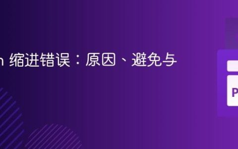 Python 缩进错误：原因、避免与调试
