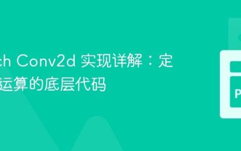 PyTorch Conv2d 实现详解：定位卷积运算的底层代码