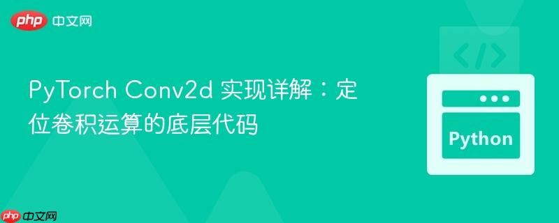 pytorch conv2d 实现详解:定位卷积运算的底层代码