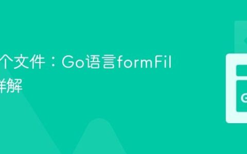 上传多个文件：Go语言formFile处理详解