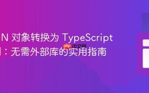 将 JSON 对象转换为 TypeScript 类实例：无需外部库的实用指南