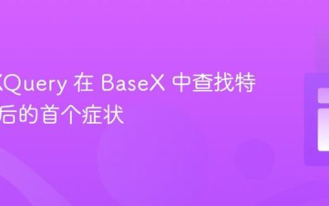 使用 XQuery 在 BaseX 中查找特定日期后的首个症状