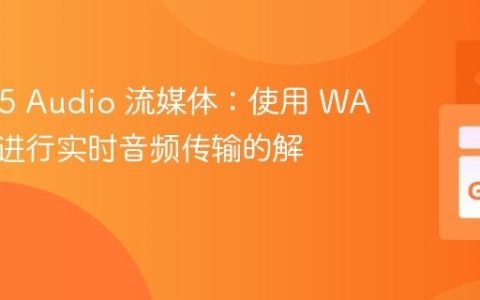 HTML5 Audio 流媒体：使用 WAV 格式进行实时音频传输的解决方案