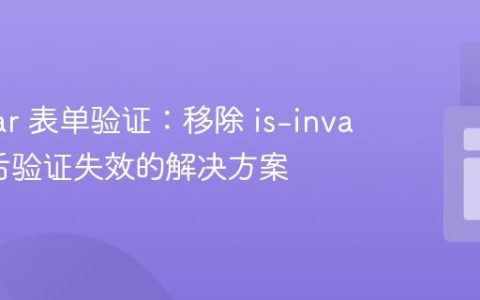 Angular 表单验证：移除 is-invalid 类后验证失效的解决方案