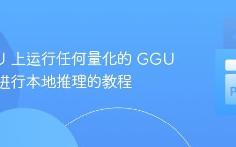 在 CPU 上运行任何量化的 GGUF 模型进行本地推理的教程