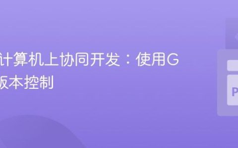 在多台计算机上协同开发：使用Git进行版本控制