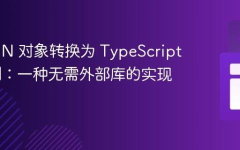 将 JSON 对象转换为 TypeScript 类实例：一种无需外部库的实现方案
