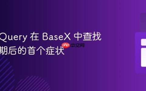 使用 XQuery 在 BaseX 中查找指定日期后的首个症状