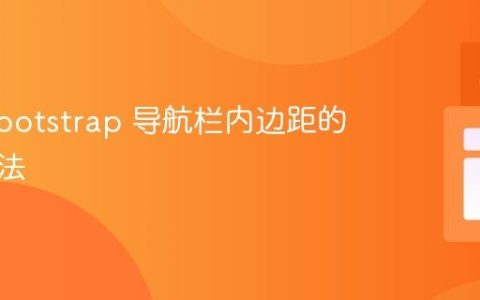 移除 Bootstrap 导航栏内边距的有效方法