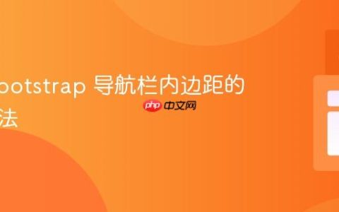 移除 Bootstrap 导航栏内边距的正确方法