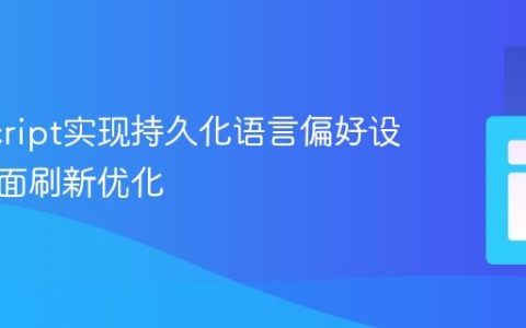 JavaScript实现持久化语言偏好设置与页面刷新优化