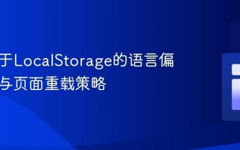 优化基于LocalStorage的语言偏好设置与页面重载策略
