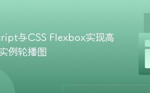 JavaScript与CSS Flexbox实现高性能多实例轮播图