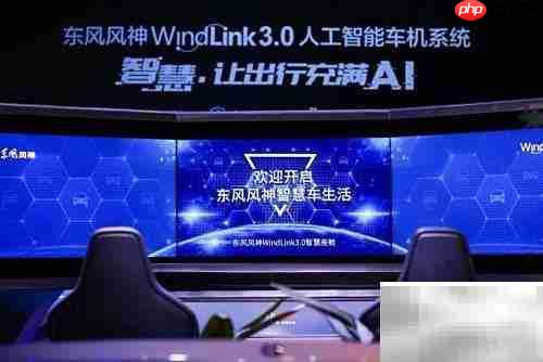 东风风神WindLink玩法揭秘