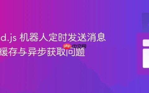 Discord.js 机器人定时发送消息：解决缓存与异步获取问题