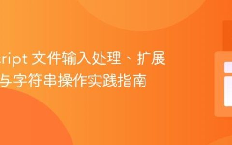 JavaScript 文件输入处理、扩展名验证与字符串操作实践指南