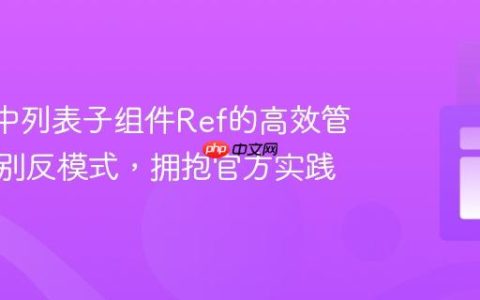 React中列表子组件Ref的高效管理：告别反模式，拥抱官方实践