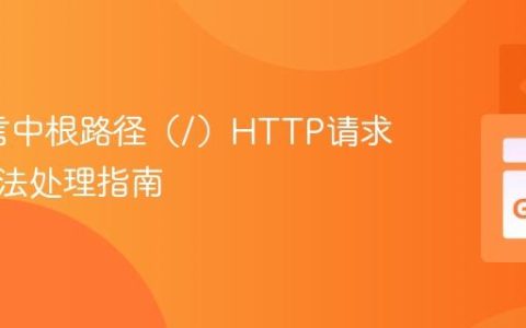 Go语言中根路径（/）HTTP请求的多方法处理指南