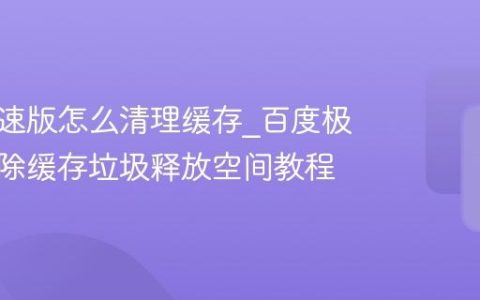 百度极速版怎么清理缓存_百度极速版清除缓存垃圾释放空间教程