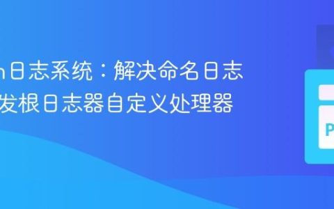 Python日志系统：解决命名日志器不触发根日志器自定义处理器的难题
