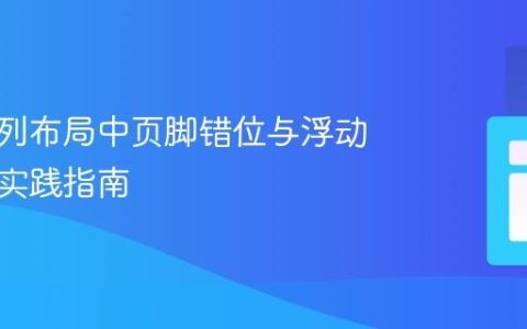 解决两列布局中页脚错位与浮动清除的实践指南