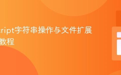 JavaScript字符串操作与文件扩展名验证教程