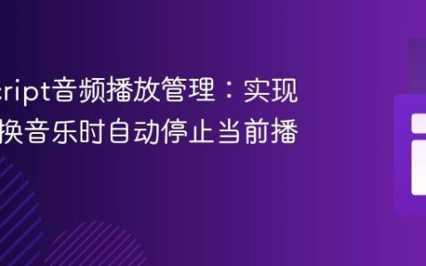 JavaScript音频播放管理：实现点击切换音乐时自动停止当前播放