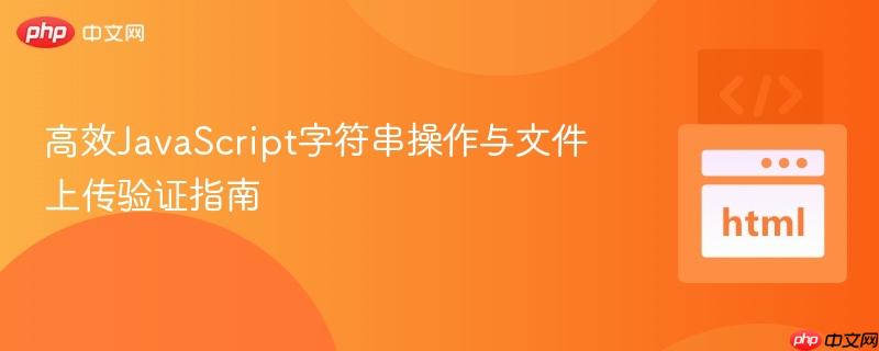 高效JavaScript字符串操作与文件上传验证指南