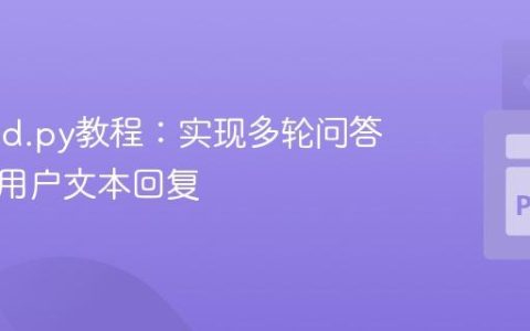 Discord.py教程：实现多轮问答并获取用户文本回复