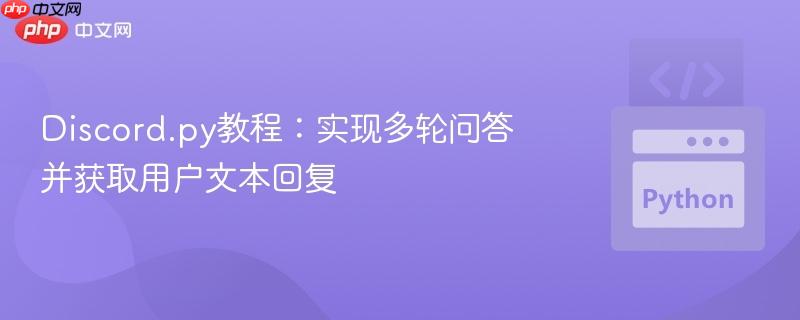 Discord.py教程:实现多轮问答并获取用户文本回复