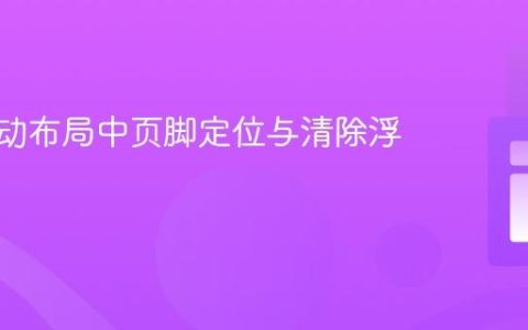 CSS浮动布局中页脚定位与清除浮动技巧