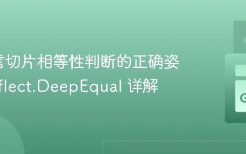 Go语言切片相等性判断的正确姿势：reflect.DeepEqual 详解