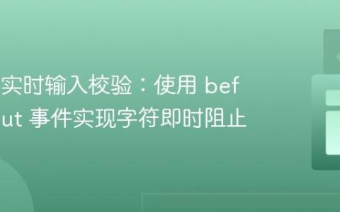 Vue.js 实时输入校验：使用 beforeinput 事件实现字符即时阻止