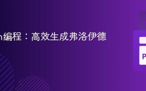 Python编程：高效生成弗洛伊德三角形