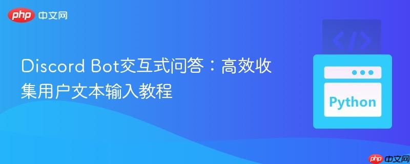 Discord Bot交互式问答:高效收集用户文本输入教程