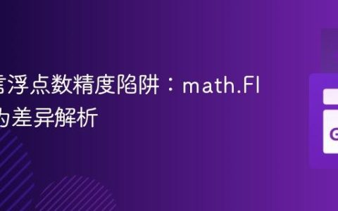 Go语言浮点数精度陷阱：math.Floor行为差异解析