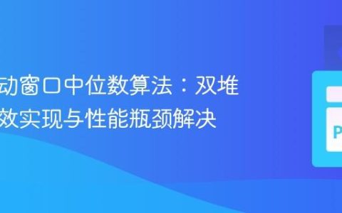 优化滑动窗口中位数算法：双堆法的高效实现与性能瓶颈解决