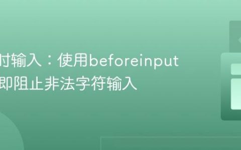 Vue实时输入：使用beforeinput事件立即阻止非法字符输入