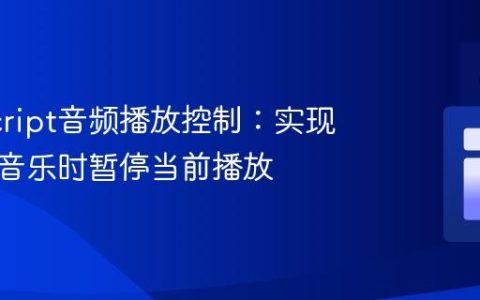 JavaScript音频播放控制：实现点击新音乐时暂停当前播放