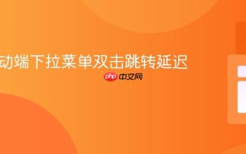 解决移动端下拉菜单双击跳转延迟问题